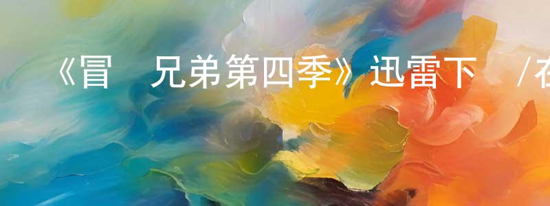 陳夢月發布《冒險兄弟第四季》迅雷下載/在線觀看-動漫卡通-美劇天堂